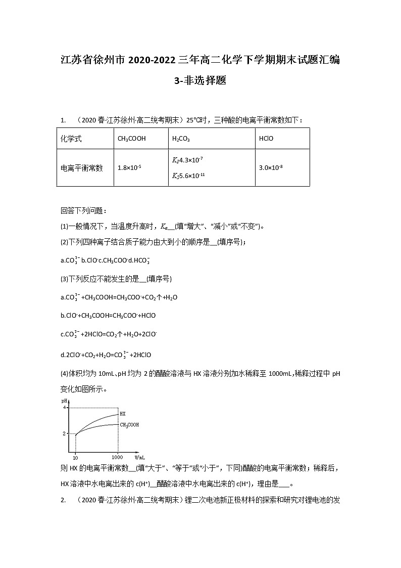 江苏省徐州市2020-2022三年高二化学下学期期末试题汇编3-非选择题01