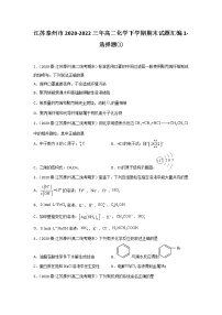 江苏泰州市2020-2022三年高二化学下学期期末试题汇编1-选择题①