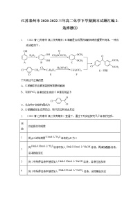 江苏泰州市2020-2022三年高二化学下学期期末试题汇编2-选择题②