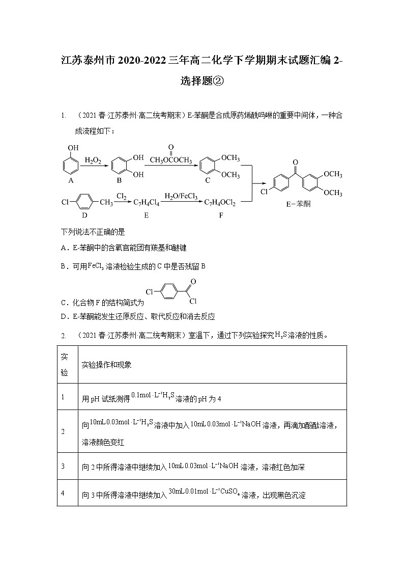 江苏泰州市2020-2022三年高二化学下学期期末试题汇编2-选择题②01