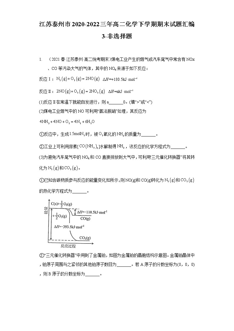 江苏泰州市2020-2022三年高二化学下学期期末试题汇编3-非选择题01