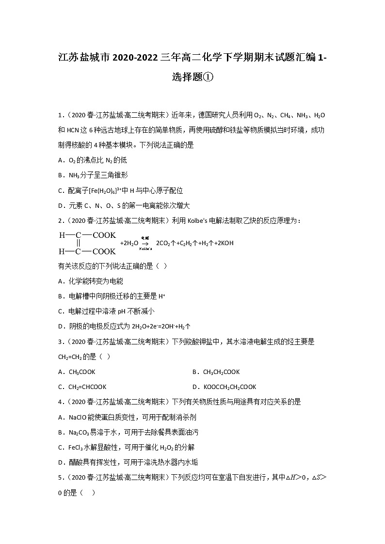 江苏盐城市2020-2022三年高二化学下学期期末试题汇编1-选择题①第1页