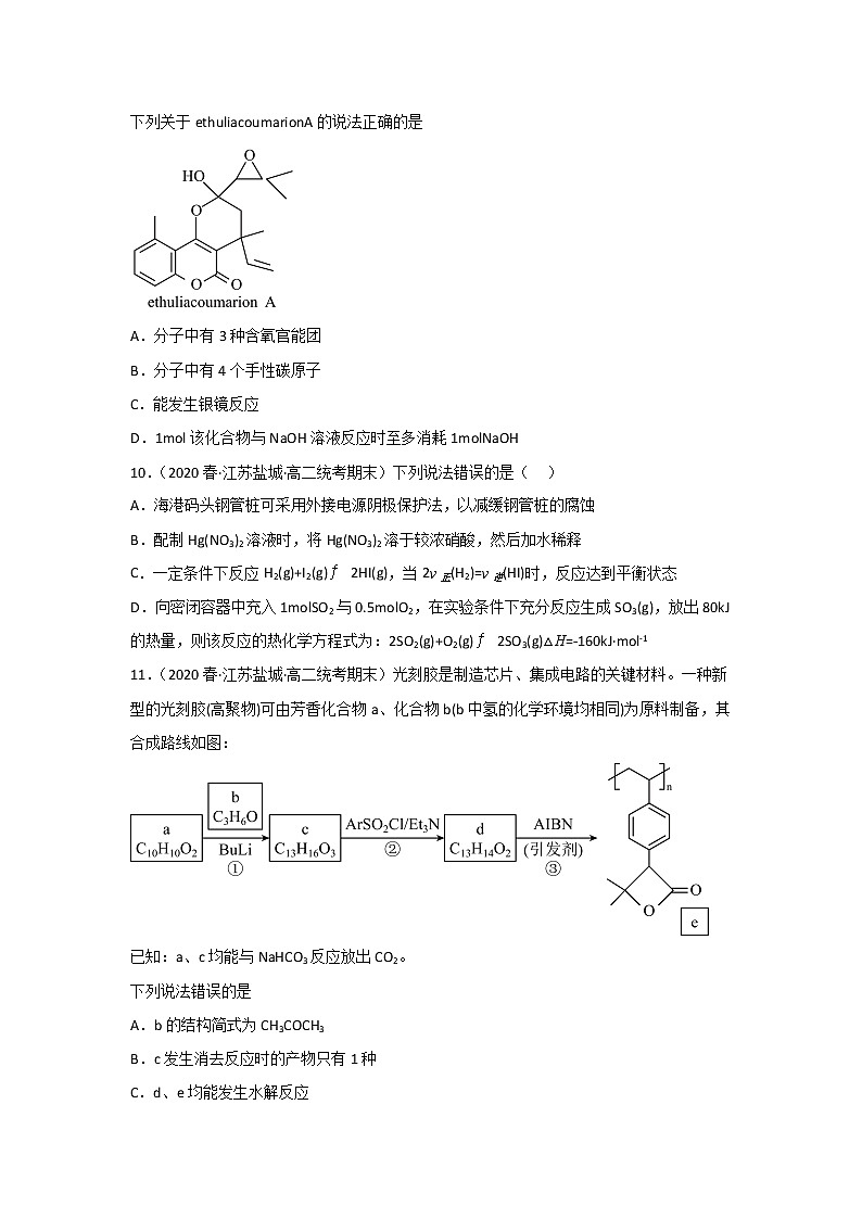 江苏盐城市2020-2022三年高二化学下学期期末试题汇编1-选择题①第3页