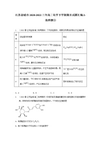 江苏盐城市2020-2022三年高二化学下学期期末试题汇编2-选择题②