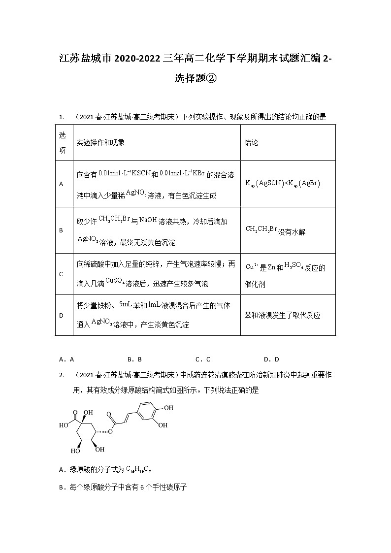 江苏盐城市2020-2022三年高二化学下学期期末试题汇编2-选择题②01