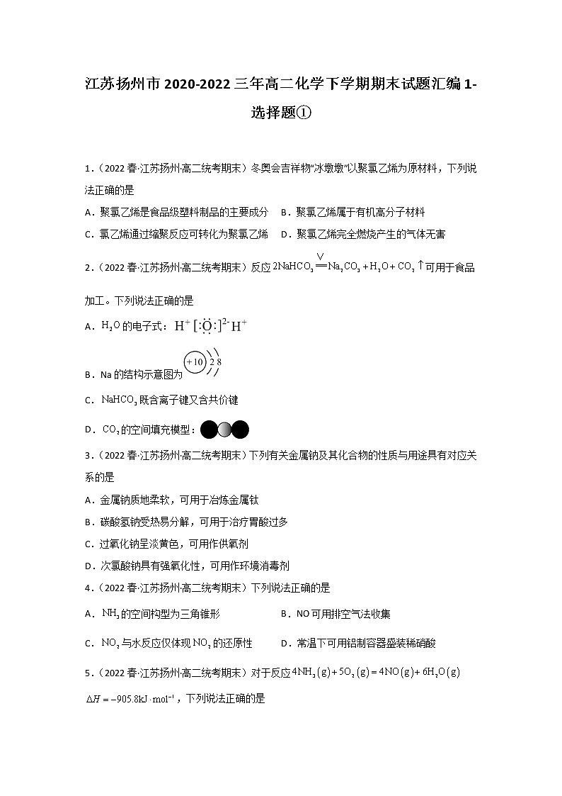 江苏扬州市2020-2022三年高二化学下学期期末试题汇编1-选择题①01