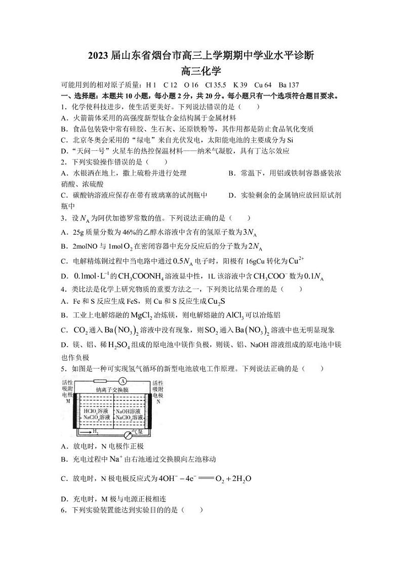 2023届山东省烟台市高三上学期期中学业水平诊断化学试卷（PDF版）01
