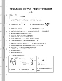 吉林省长春市2022-2023学年高一下册期末化学专项提升模拟题（AB卷）含解析