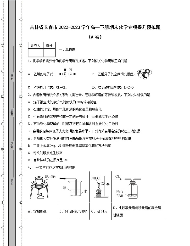 吉林省长春市2022-2023学年高一下册期末化学专项提升模拟题（AB卷）含解析01