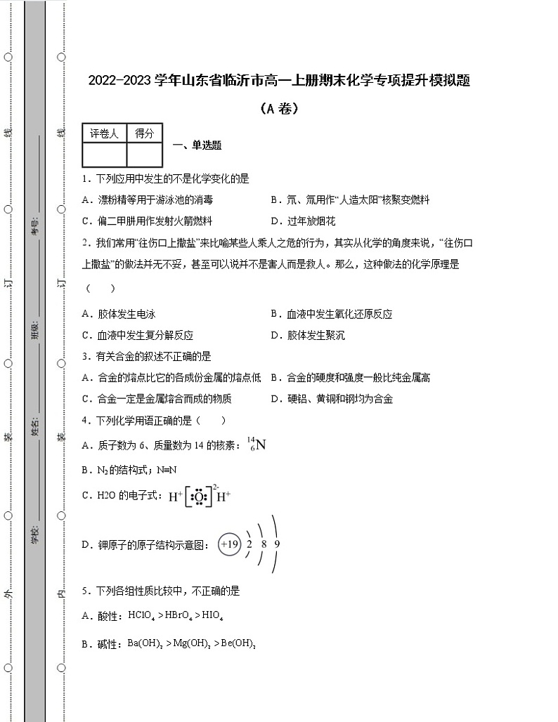 2022-2023学年山东省临沂市高一上册期末化学专项提升模拟题（AB卷）含解析第1页