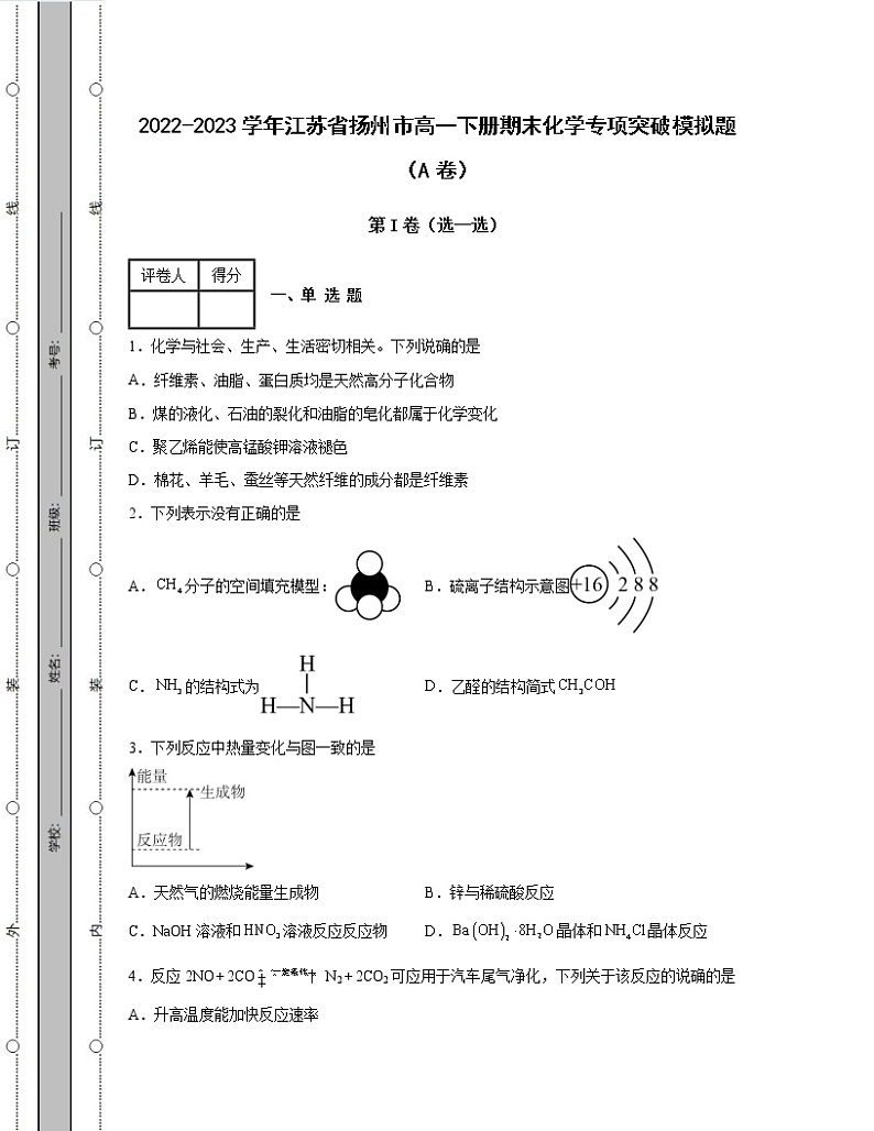 2022-2023学年江苏省扬州市高一下册期末化学专项突破模拟题（AB卷）含解析01