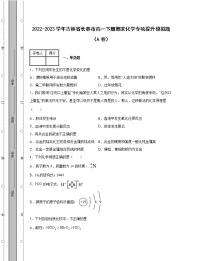 2022-2023学年吉林省长春市高一下册期末化学专项提升模拟题（AB卷）含解析