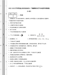 2022-2023学年黑龙江哈尔滨市高一下册期末化学专项提升模拟题（AB卷）含解析