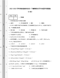 2022-2023学年河南省南阳市高一下册期末化学专项提升模拟题（AB卷）含解析