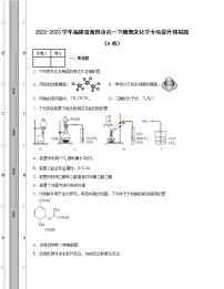 2022-2023学年福建省莆田市高一下册期末化学专项提升模拟题（AB卷）含解析