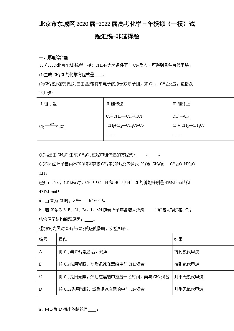 北京市东城区2020届-2022届高考化学三年模拟（一模）试题汇编-非选择题01