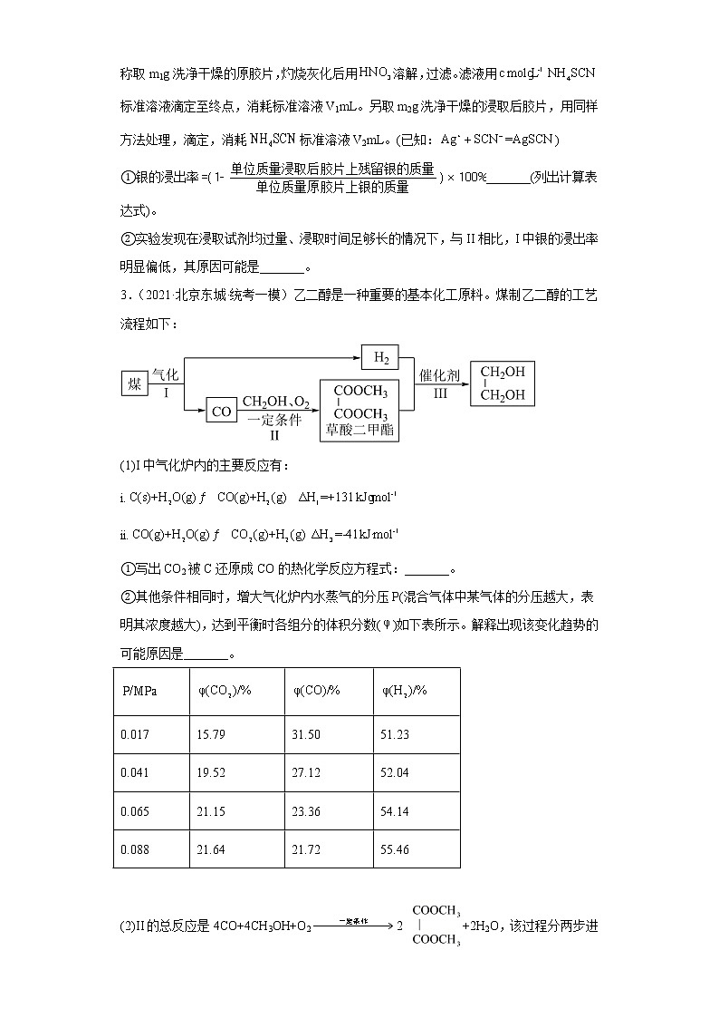北京市东城区2020届-2022届高考化学三年模拟（一模）试题汇编-非选择题03