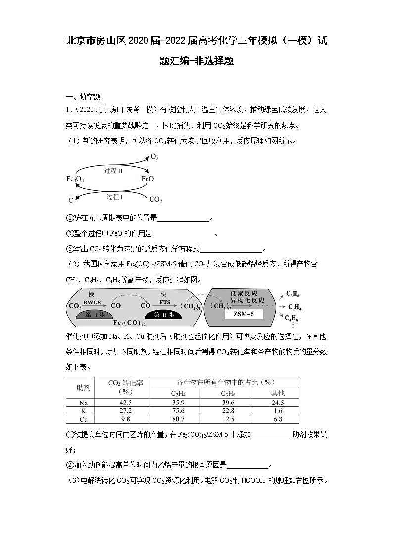 北京市房山区2020届-2022届高考化学三年模拟（一模）试题汇编-非选择题01