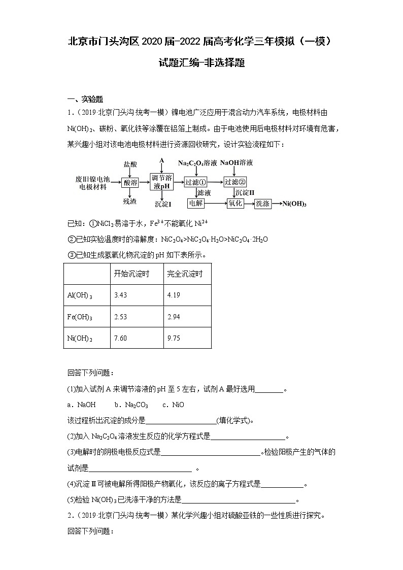 北京市门头沟区2020届-2022届高考化学三年模拟（一模）试题汇编-非选择题01