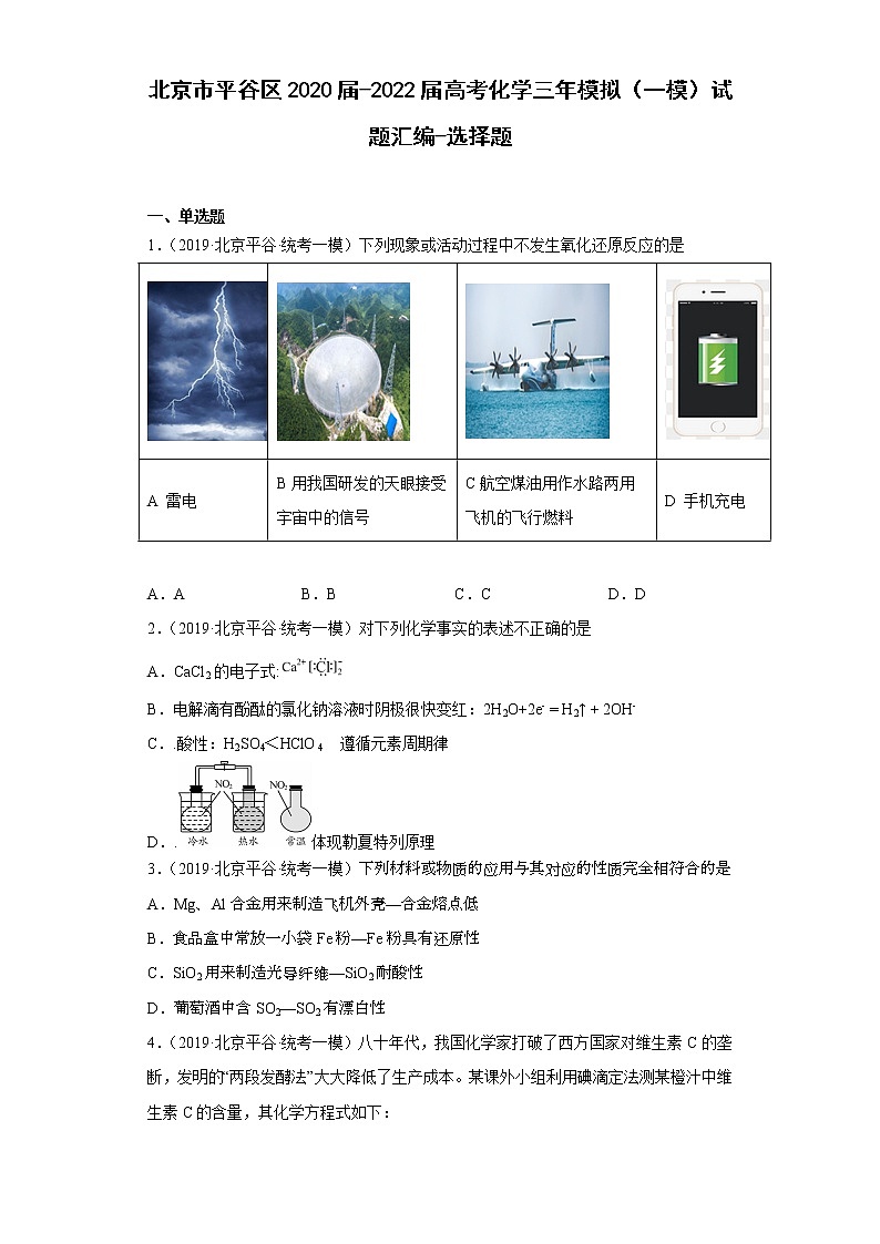 北京市平谷区2020届-2022届高考化学三年模拟（一模）试题汇编-选择题01