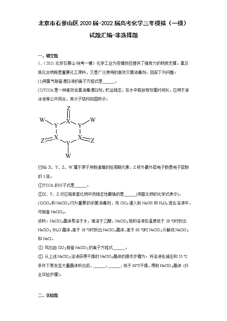 北京市石景山区2020届-2022届高考化学三年模拟（一模）试题汇编-非选择题第1页