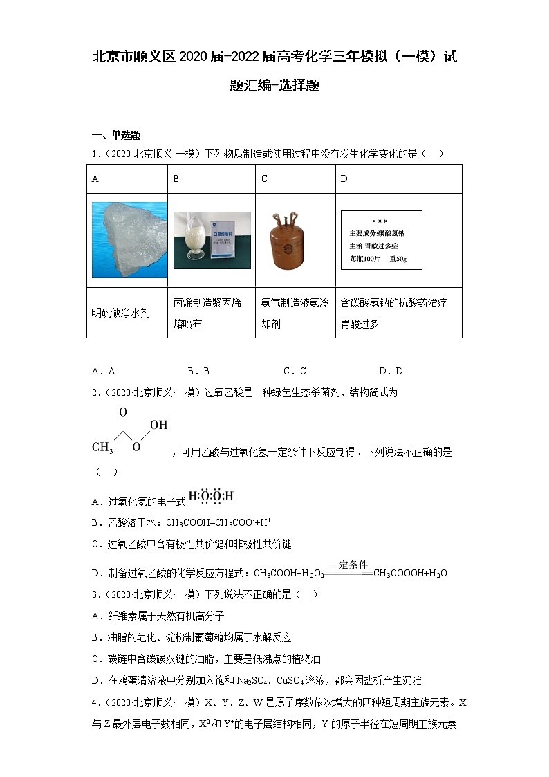 北京市顺义区2020届-2022届高考化学三年模拟（一模）试题汇编-选择题第1页