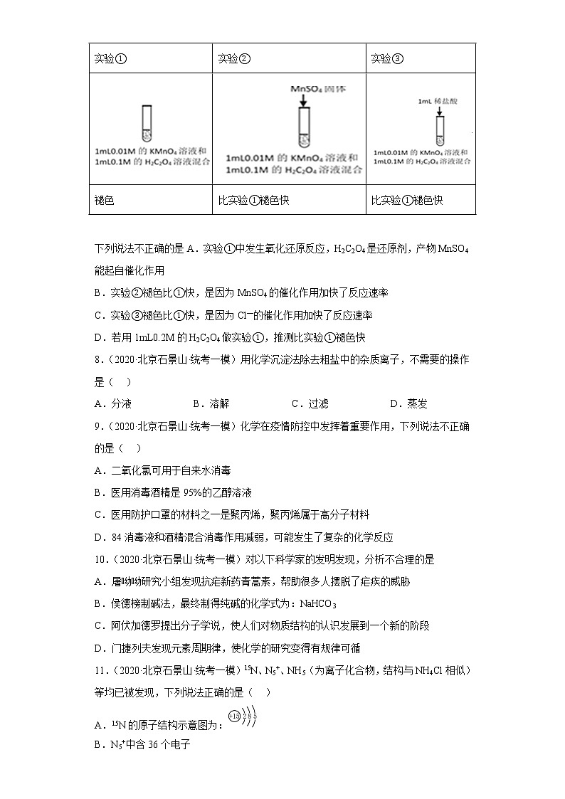 北京市石景山区2020届-2022届高考化学三年模拟（一模）试题汇编-选择题03