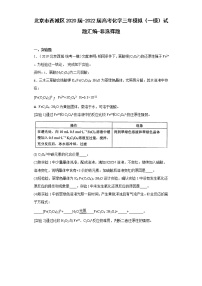 北京市西城区2020届-2022届高考化学三年模拟（一模）试题汇编-非选择题