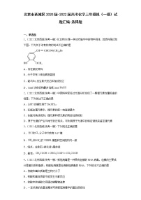北京市西城区2020届-2022届高考化学三年模拟（一模）试题汇编-选择题