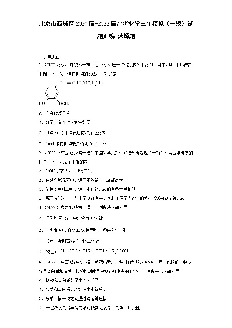 北京市西城区2020届-2022届高考化学三年模拟（一模）试题汇编-选择题01