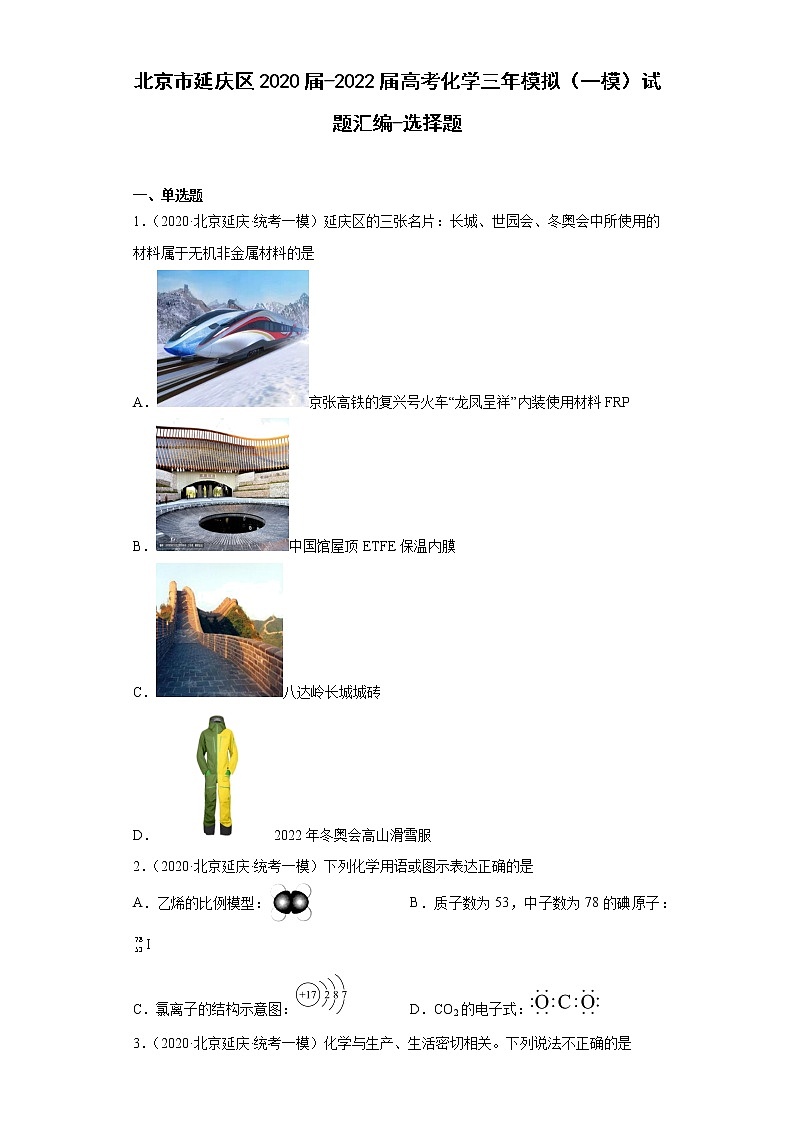 北京市延庆区2020届-2022届高考化学三年模拟（一模）试题汇编-选择题01
