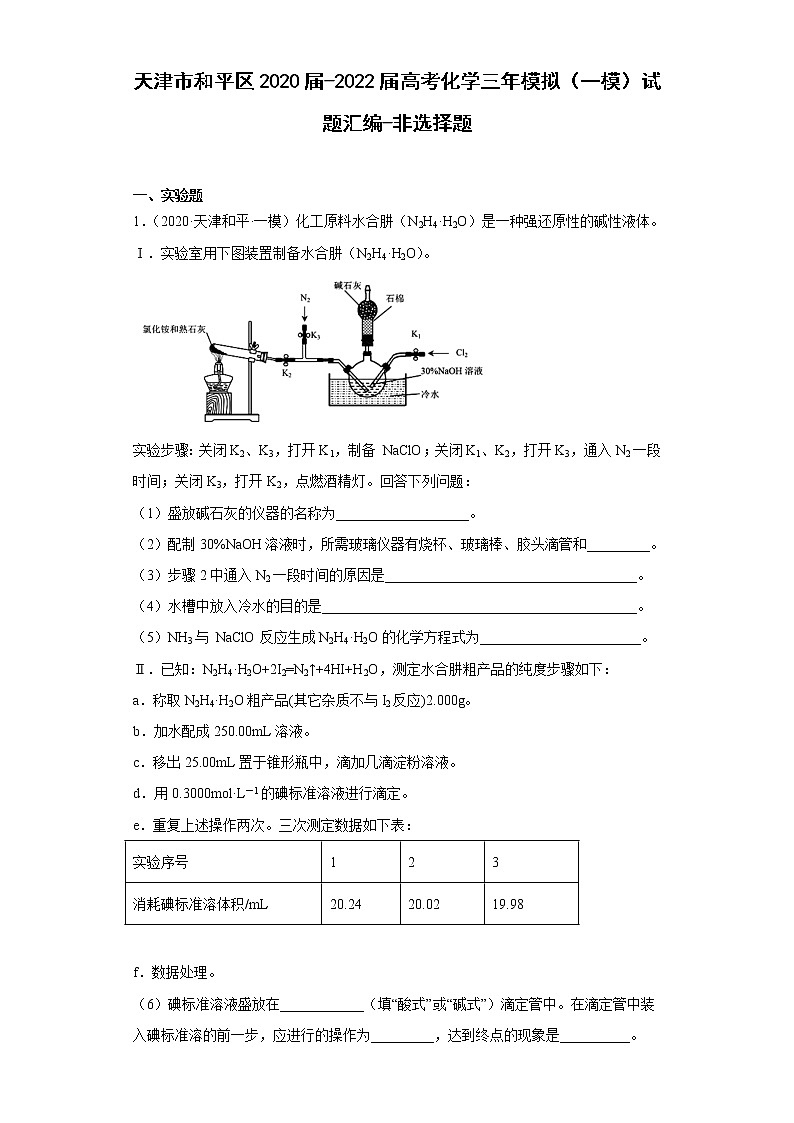 天津市和平区2020届-2022届高考化学三年模拟（一模）试题汇编-非选择题第1页