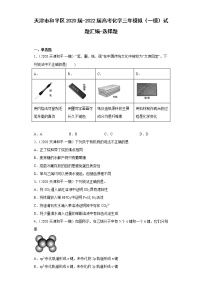 天津市和平区2020届-2022届高考化学三年模拟（一模）试题汇编-选择题