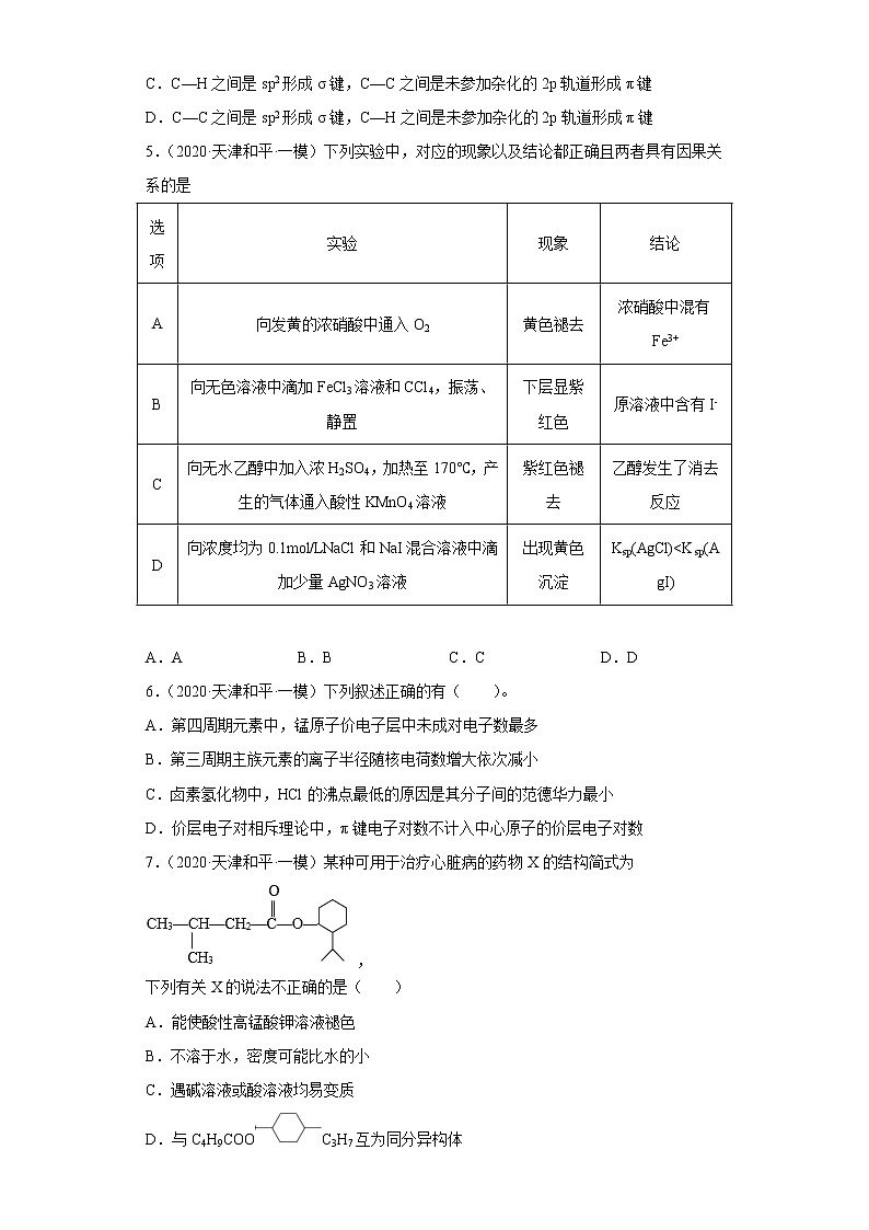 天津市和平区2020届-2022届高考化学三年模拟（一模）试题汇编-选择题02