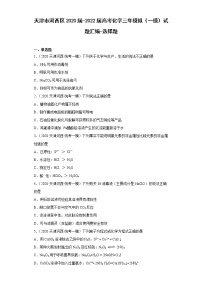 天津市河西区2020届-2022届高考化学三年模拟（一模）试题汇编-选择题