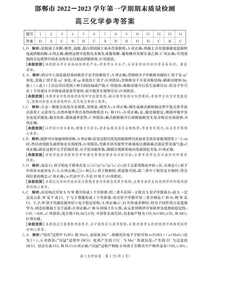 河北省邯郸市2022-2023学年高三上学期期末考试化学试题01