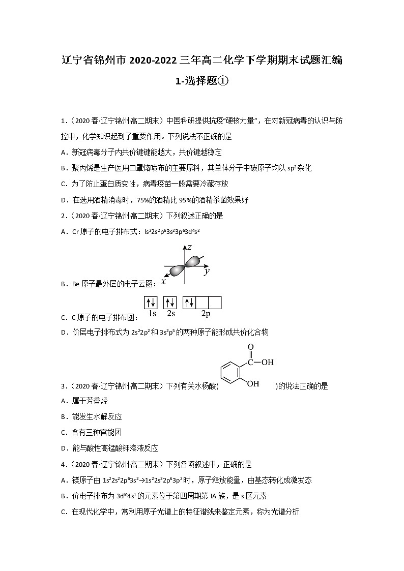 辽宁省锦州市2020-2022三年高二化学下学期期末试题汇编1-选择题①01