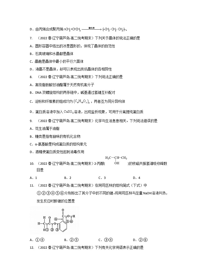 辽宁省葫芦岛市2020-2022三年高二化学下学期期末试题汇编2-选择题②03