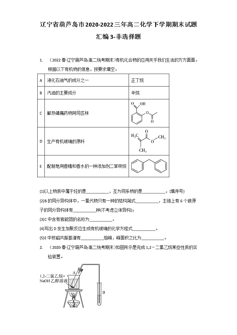 辽宁省葫芦岛市2020-2022三年高二化学下学期期末试题汇编3-非选择题01