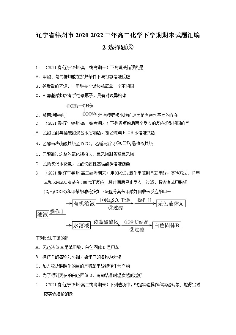 辽宁省锦州市2020-2022三年高二化学下学期期末试题汇编2-选择题②01