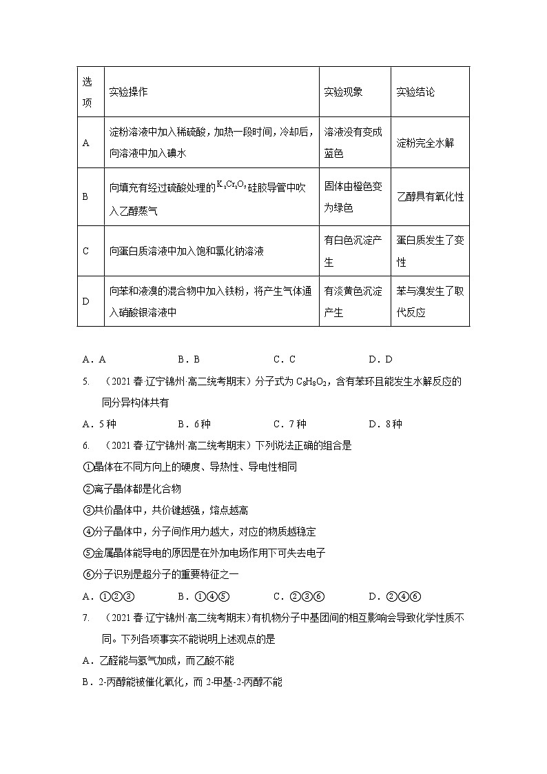 辽宁省锦州市2020-2022三年高二化学下学期期末试题汇编2-选择题②02
