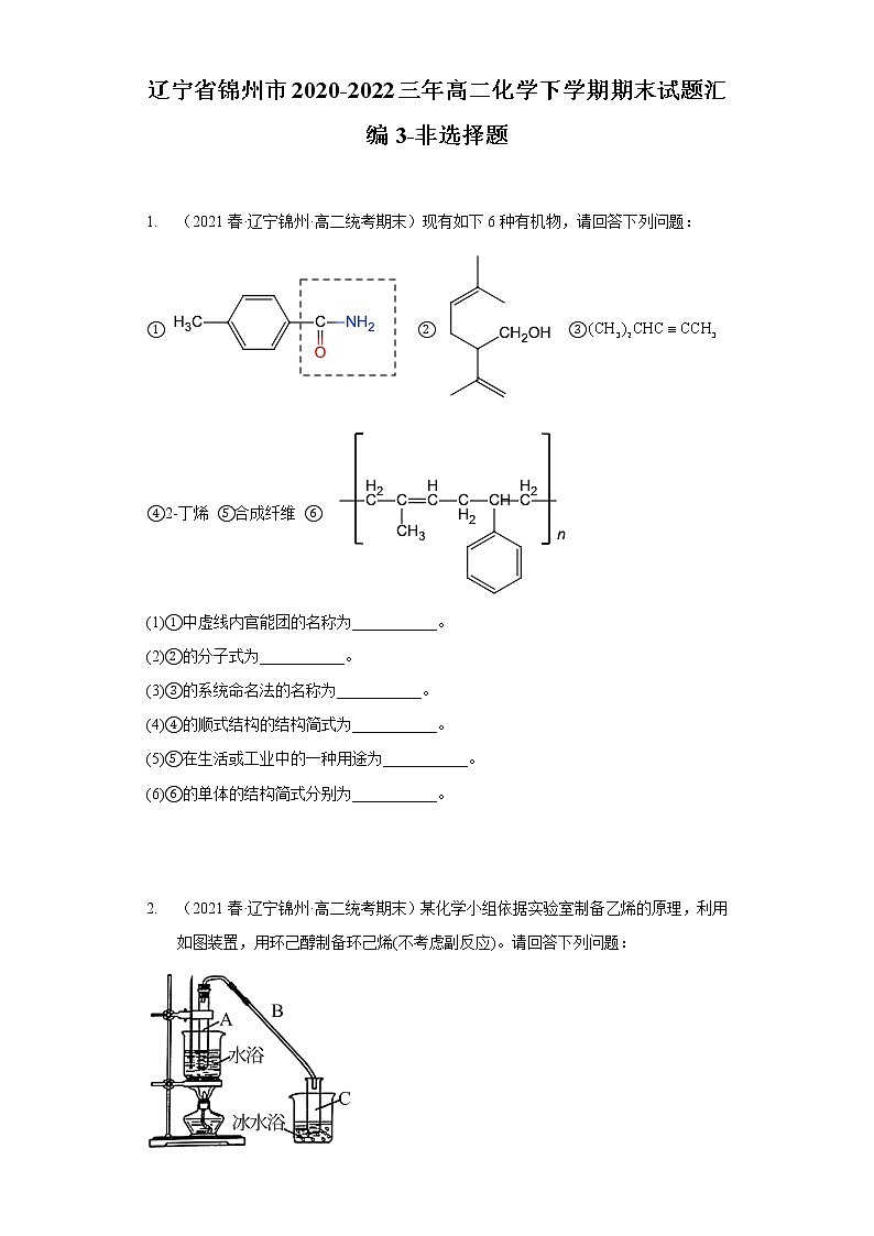 辽宁省锦州市2020-2022三年高二化学下学期期末试题汇编3-非选择题01