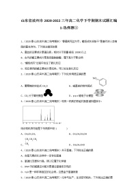 山东省滨州市2020-2022三年高二化学下学期期末试题汇编1-选择题①