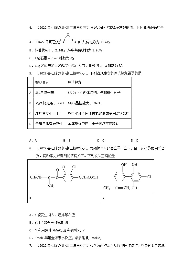 山东省滨州市2020-2022三年高二化学下学期期末试题汇编2-选择题②02