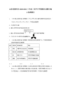 山东省德州市2020-2022三年高二化学下学期期末试题汇编2-选择题②