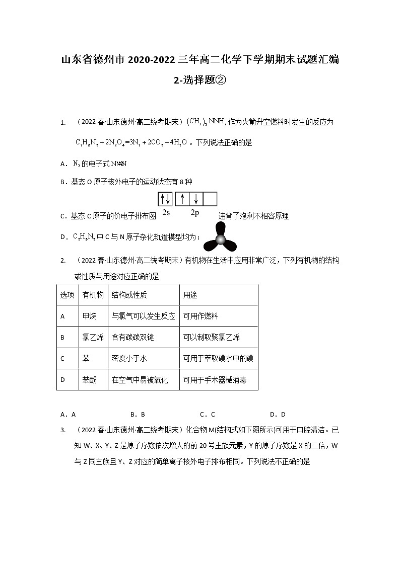山东省德州市2020-2022三年高二化学下学期期末试题汇编2-选择题②第1页