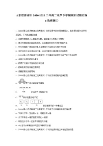 山东省济南市2020-2022三年高二化学下学期期末试题汇编1-选择题①