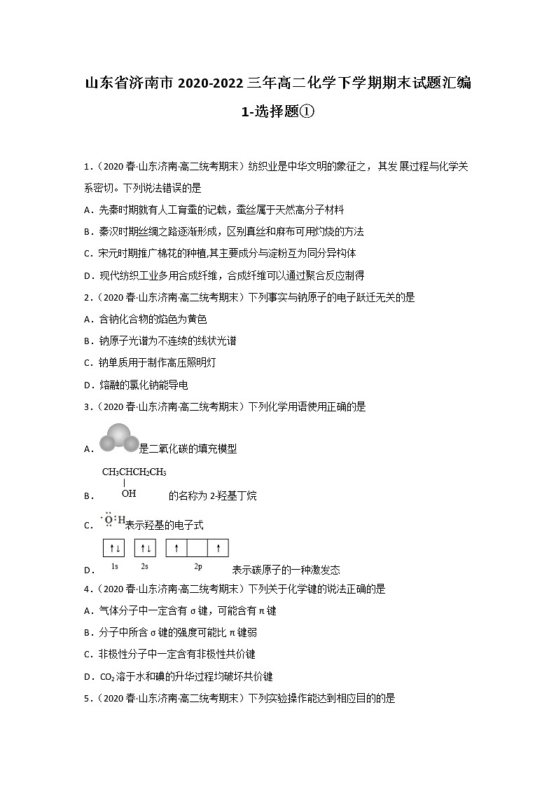 山东省济南市2020-2022三年高二化学下学期期末试题汇编1-选择题①01