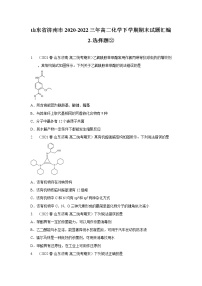 山东省济南市2020-2022三年高二化学下学期期末试题汇编2-选择题②