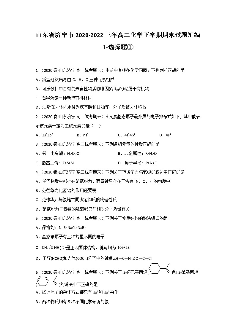 山东省济宁市2020-2022三年高二化学下学期期末试题汇编1-选择题①第1页